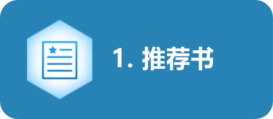 推荐书