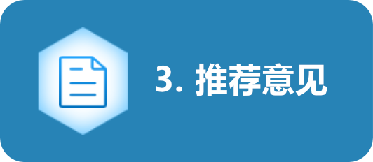 推荐意见